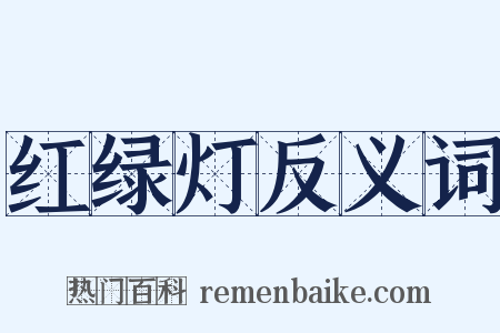 红绿灯反义词是什么意思的图片